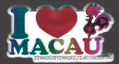 主題：我愛澳門