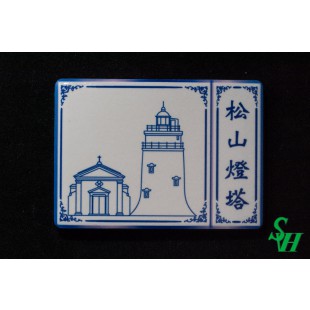 NO. 11060024 瓷片磁石貼 - 松山燈塔