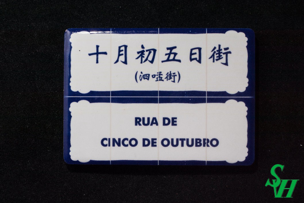 NO. 11060003 Tile Magnet Sticker - RUA DE CINCO DE OUTUBRO