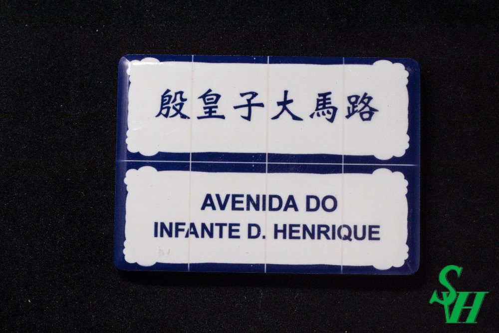 NO. 11060007 Tile Magnet Sticker - AVENIDA DO INFANTE D. HENRIQUE