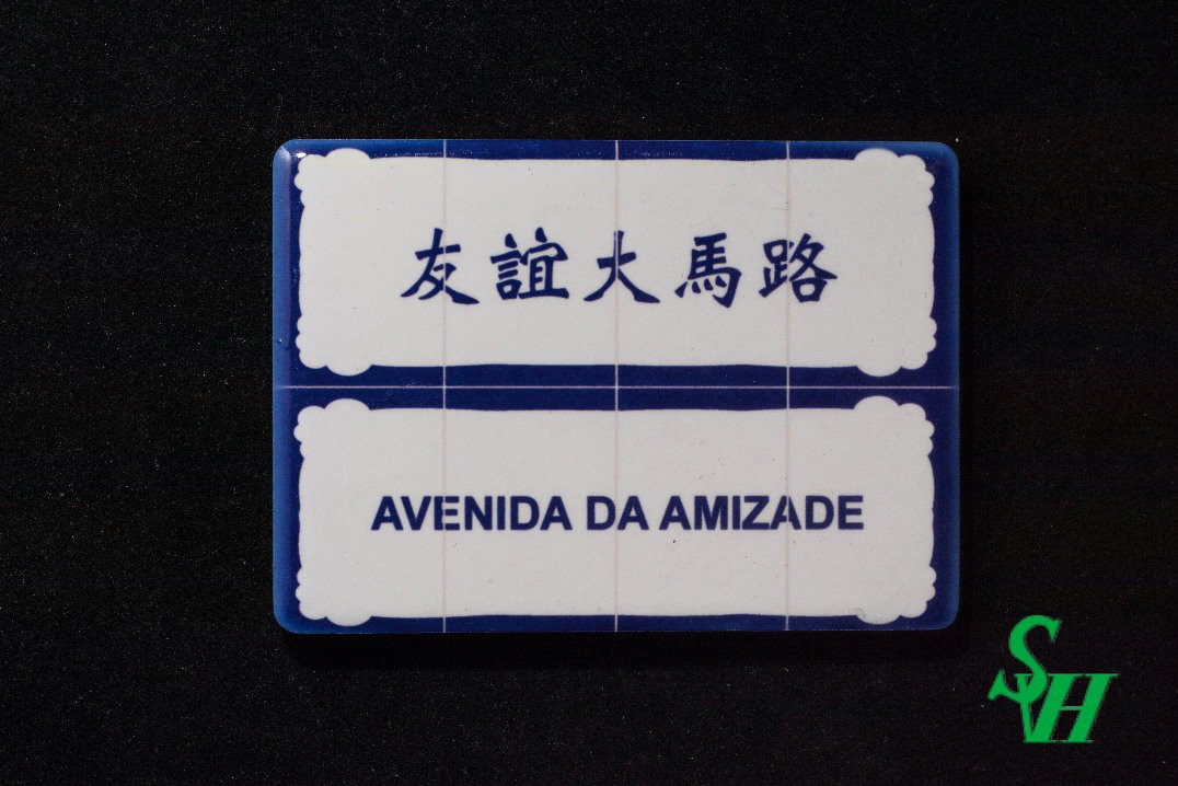 NO. 11060008 Tile Magnet Sticker - AVENIDA DA AMIZADE
