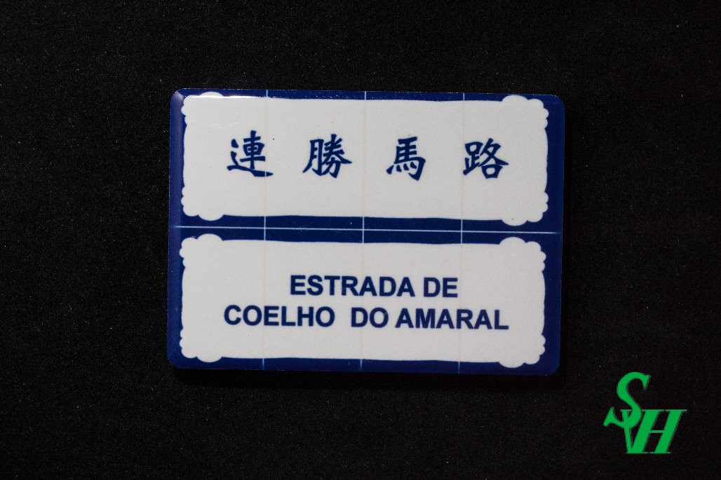 NO. 11060009 Tile Magnet Sticker - ESTRADA DE COELHO DO AMARAL
