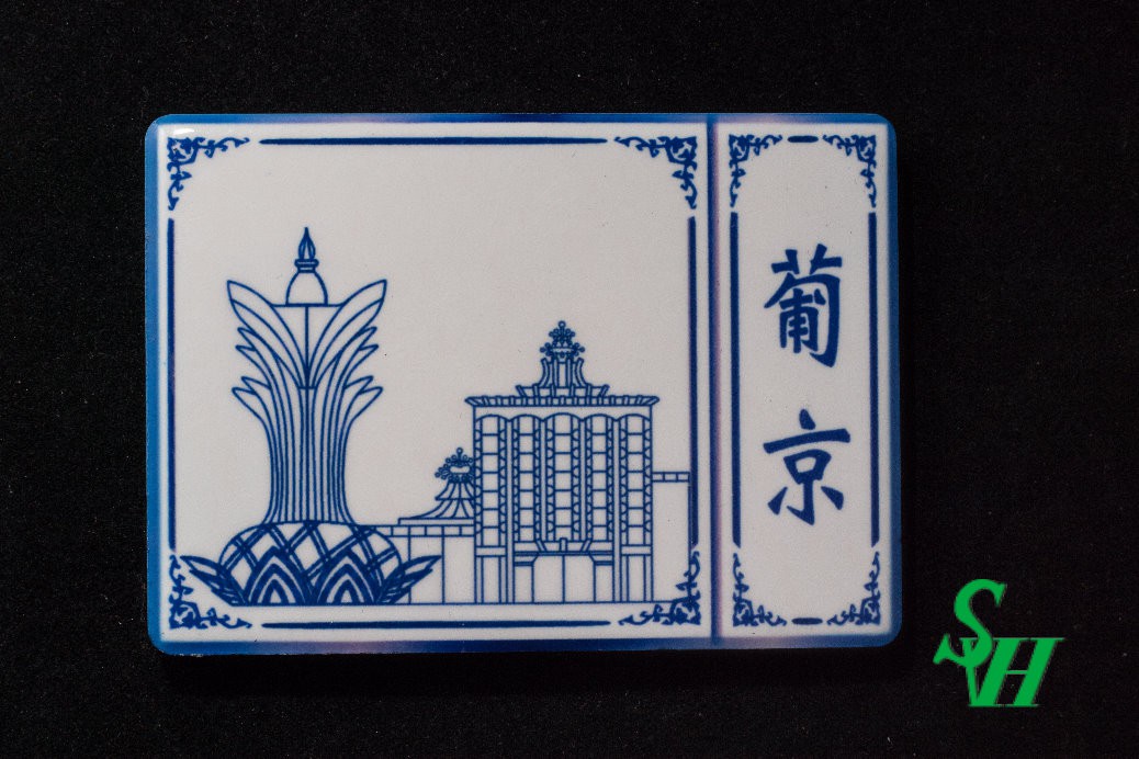 NO. 11060021 Tile Magnet Sticker - Lisboa Macau
