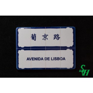 NO. 11060006 Tile Magnet Sticker - AVENIDA DE LISBOA
