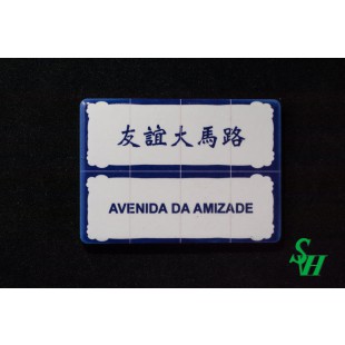 NO. 11060008 Tile Magnet Sticker - AVENIDA DA AMIZADE