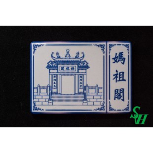 NO. 11060023 Tile Magnet Sticker - A-Ma Temple