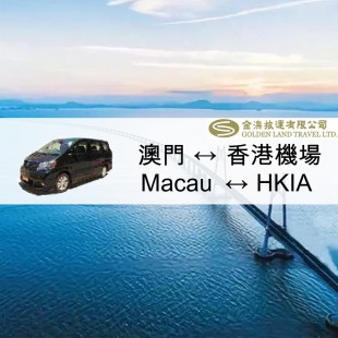 Macau ↔ HKIA (Toyota Alphard/ Vellfire)